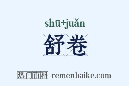 舒卷是什么意思的图片